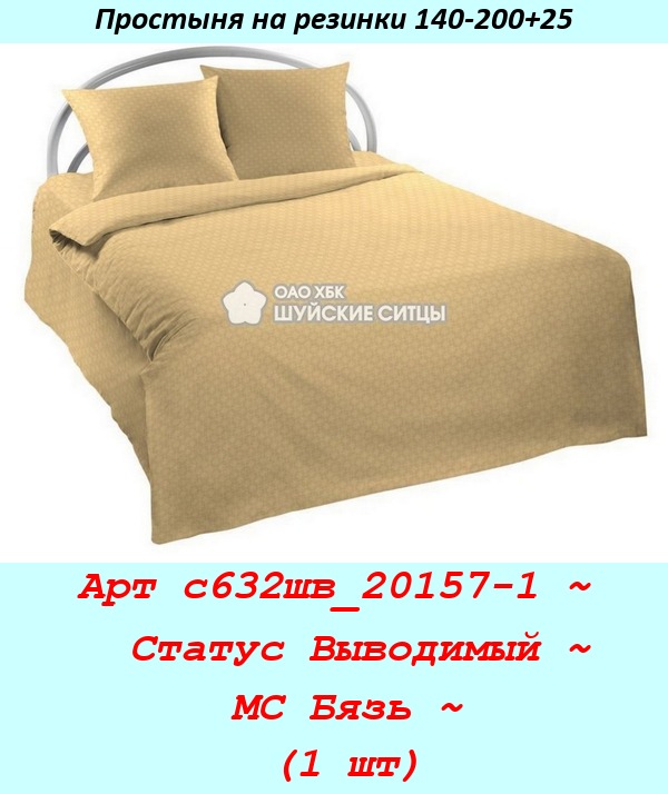 Арт с632шв_20157-1 ~  Статус Выводимый ~ МС Бязь ~ (1 шт).jpg